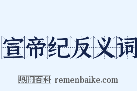 宣帝纪反义词是什么意思的图片